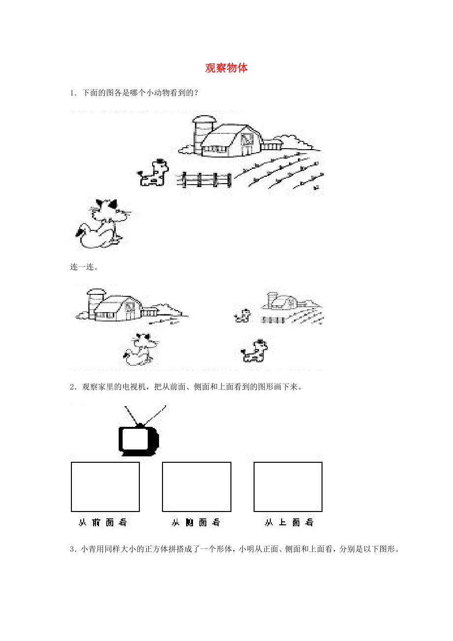 四年级数学下册观察物体2一课一练冀教版试题_第1页