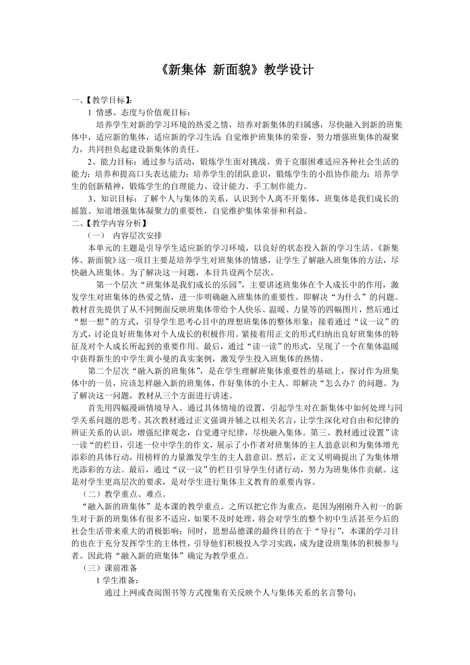 《新集體新面貌》教學設(shè)計_第1頁