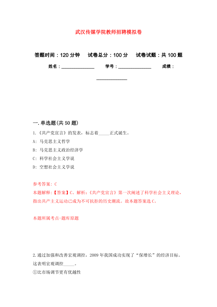 武汉传媒学院教师招聘模拟卷2_第1页