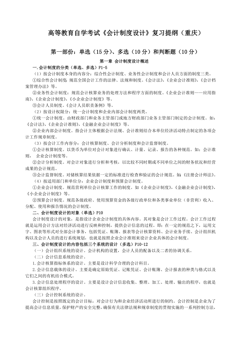 高等教育自学考试会计制度设计复习提纲07重庆_第1页