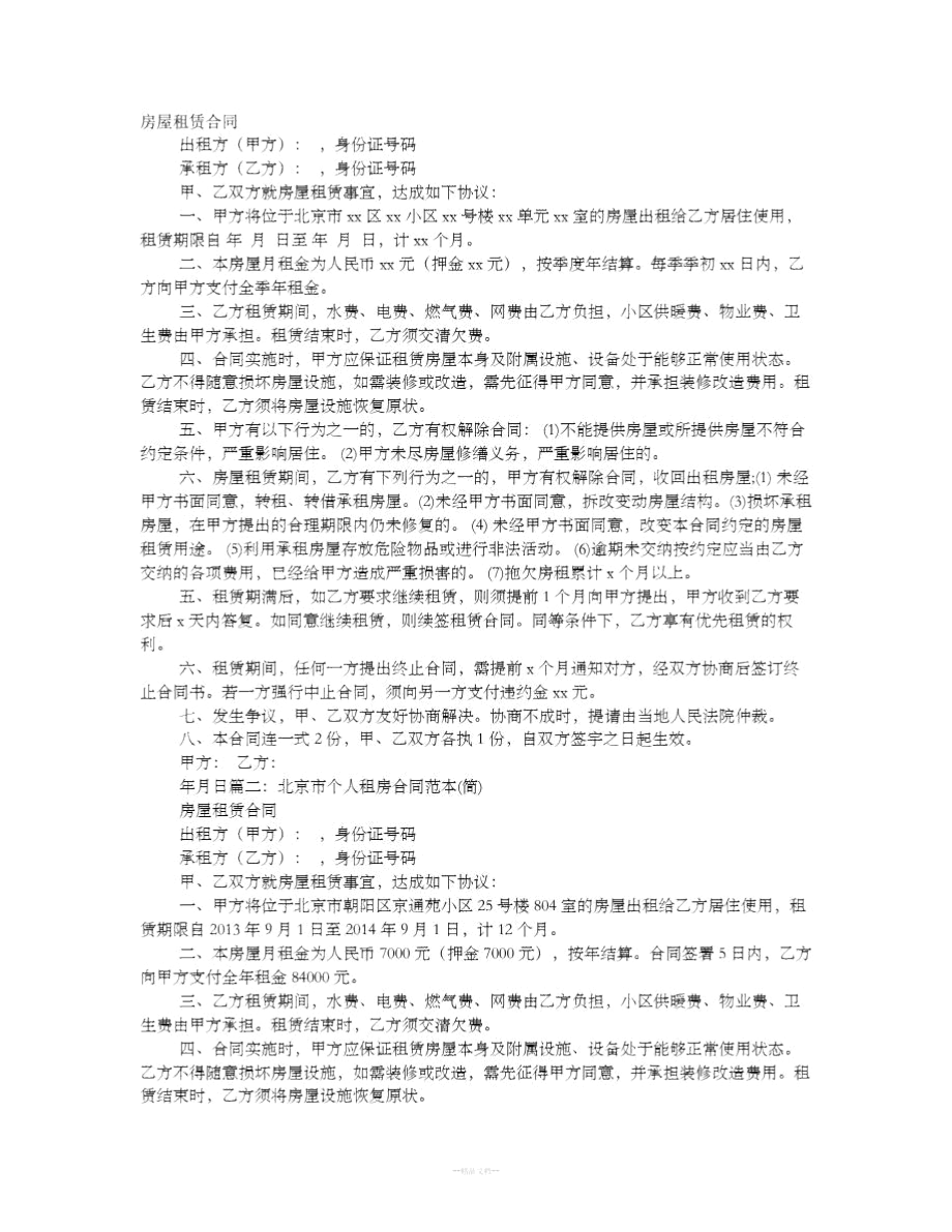 北京市个人租房合同范本_第1页