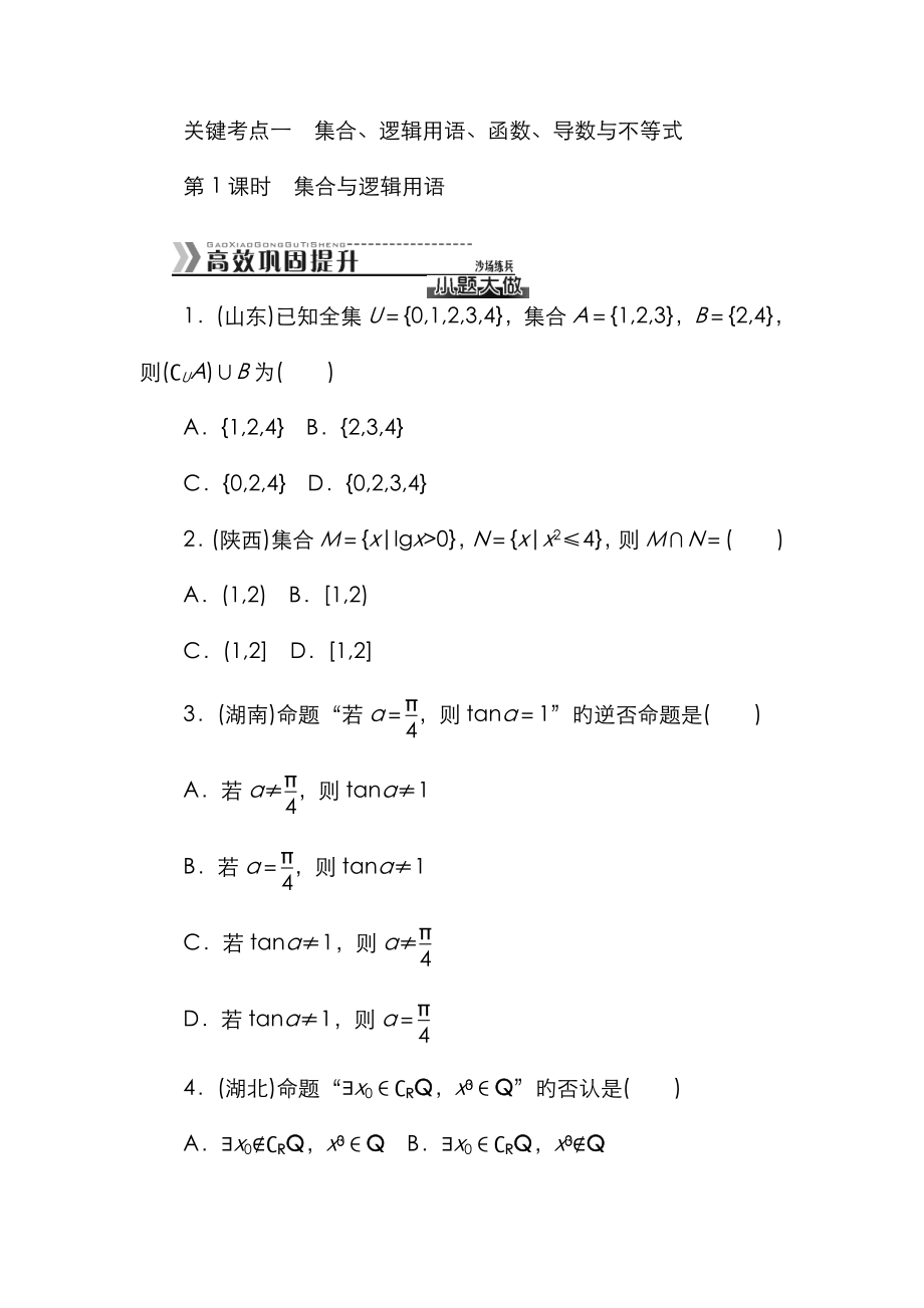 核心考點一 集合邏輯用語函數(shù)導數(shù)與不等式.36116262_第1頁