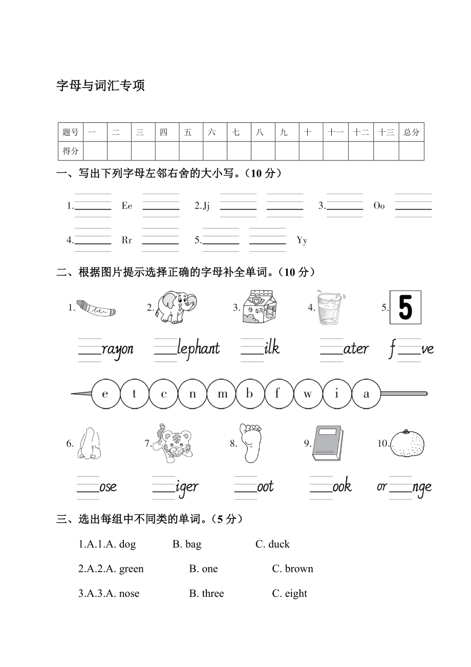 人教（PEP）版英語三年級上冊期末 字母與詞匯專項 測試卷【含答案】_第1頁