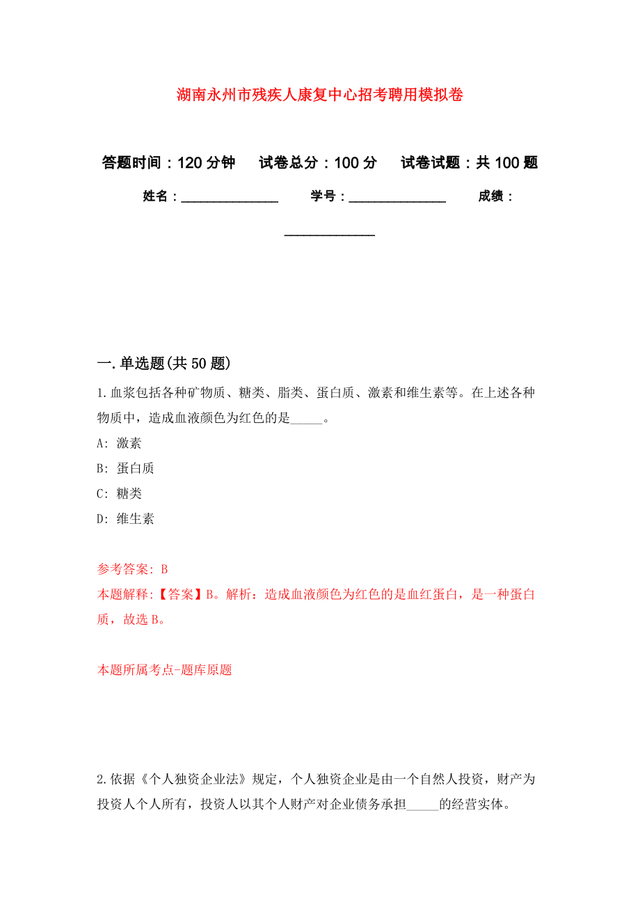 湖南永州市残疾人康复中心招考聘用模拟卷8_第1页