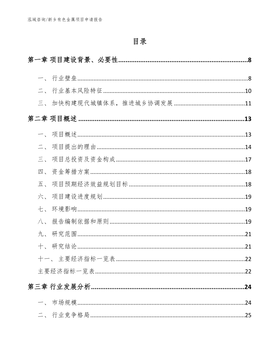 新乡有色金属项目申请报告【范文参考】_第1页