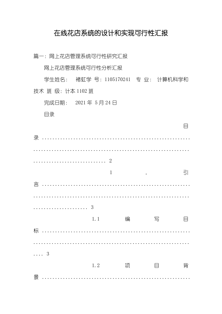 在线花店系统的设计和实现可行性汇报_第1页