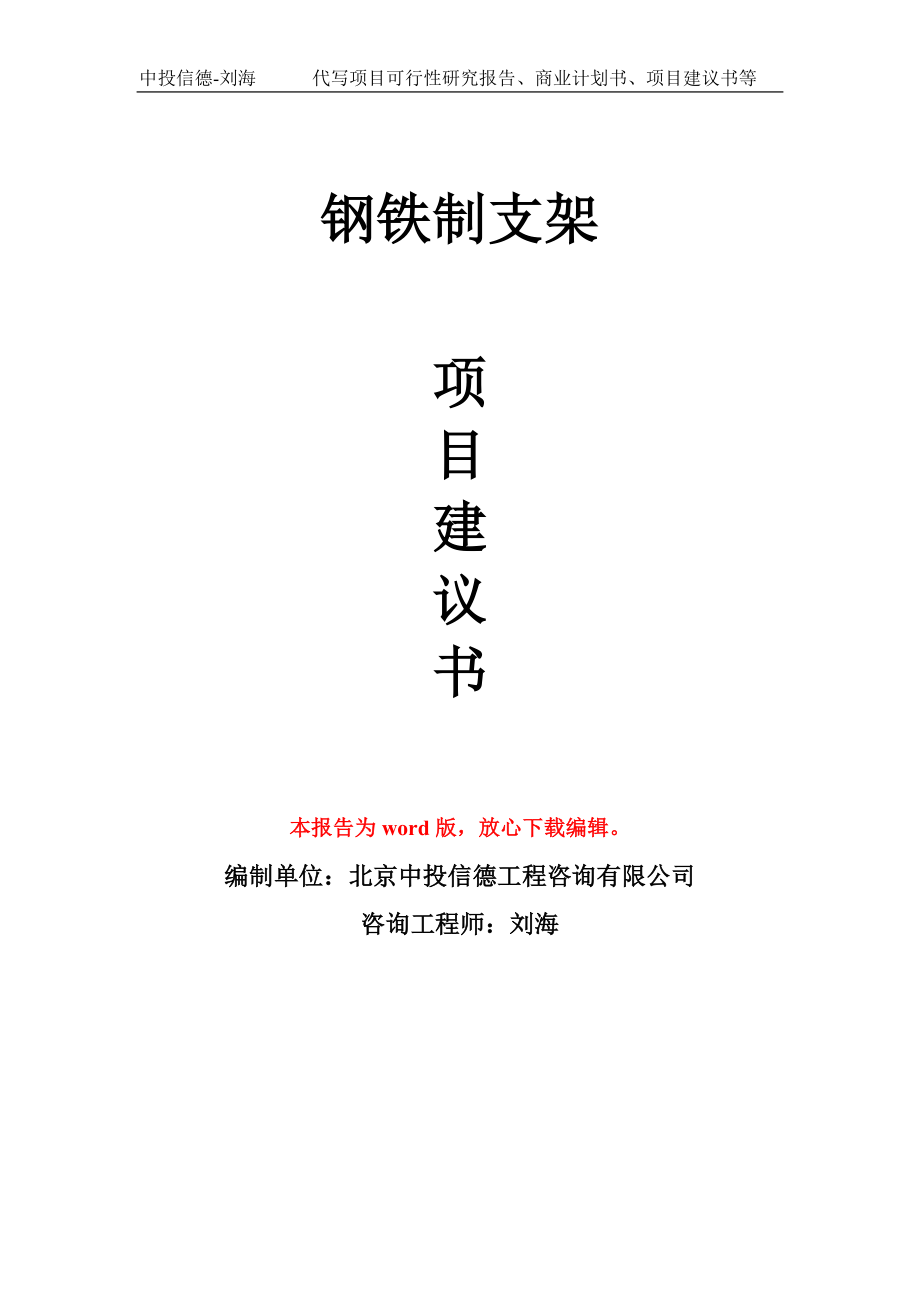 钢铁制支架项目建议书写作模板用于立项备案申报_第1页