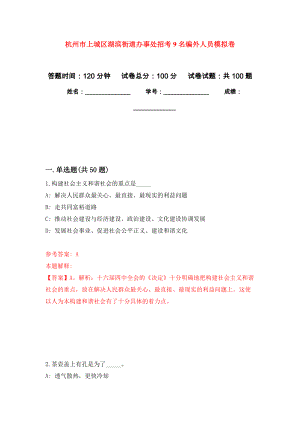 杭州市上城区湖滨街道办事处招考9名编外人员模拟卷8