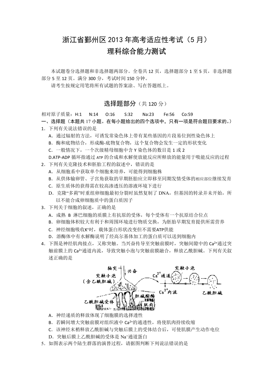 宁波鄞州区高三5月高考适应性考试 理综试题及答案_第1页