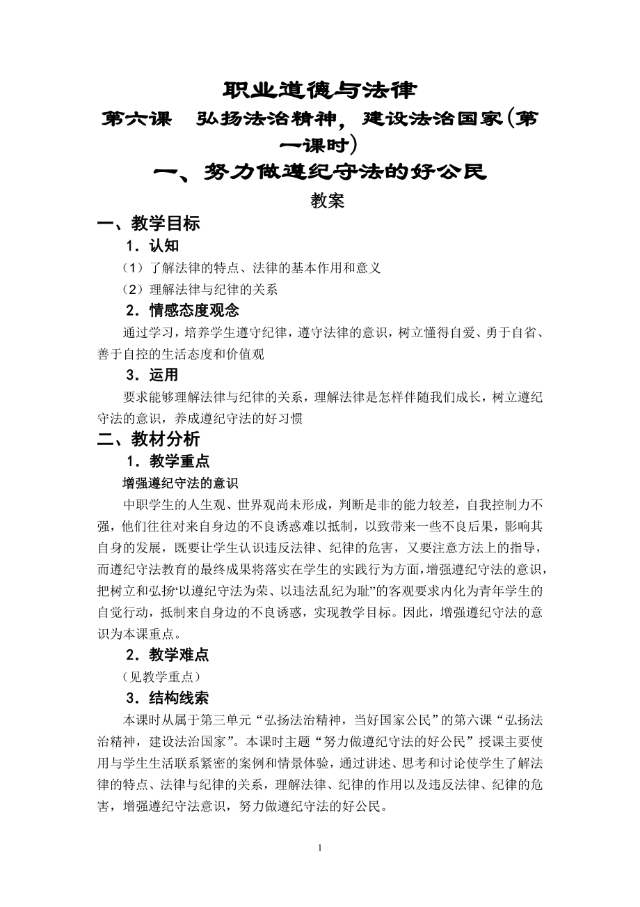 《職業(yè)道德與法律》第六課弘揚法治精神,建設(shè)法治國家(第一課時)_第1頁