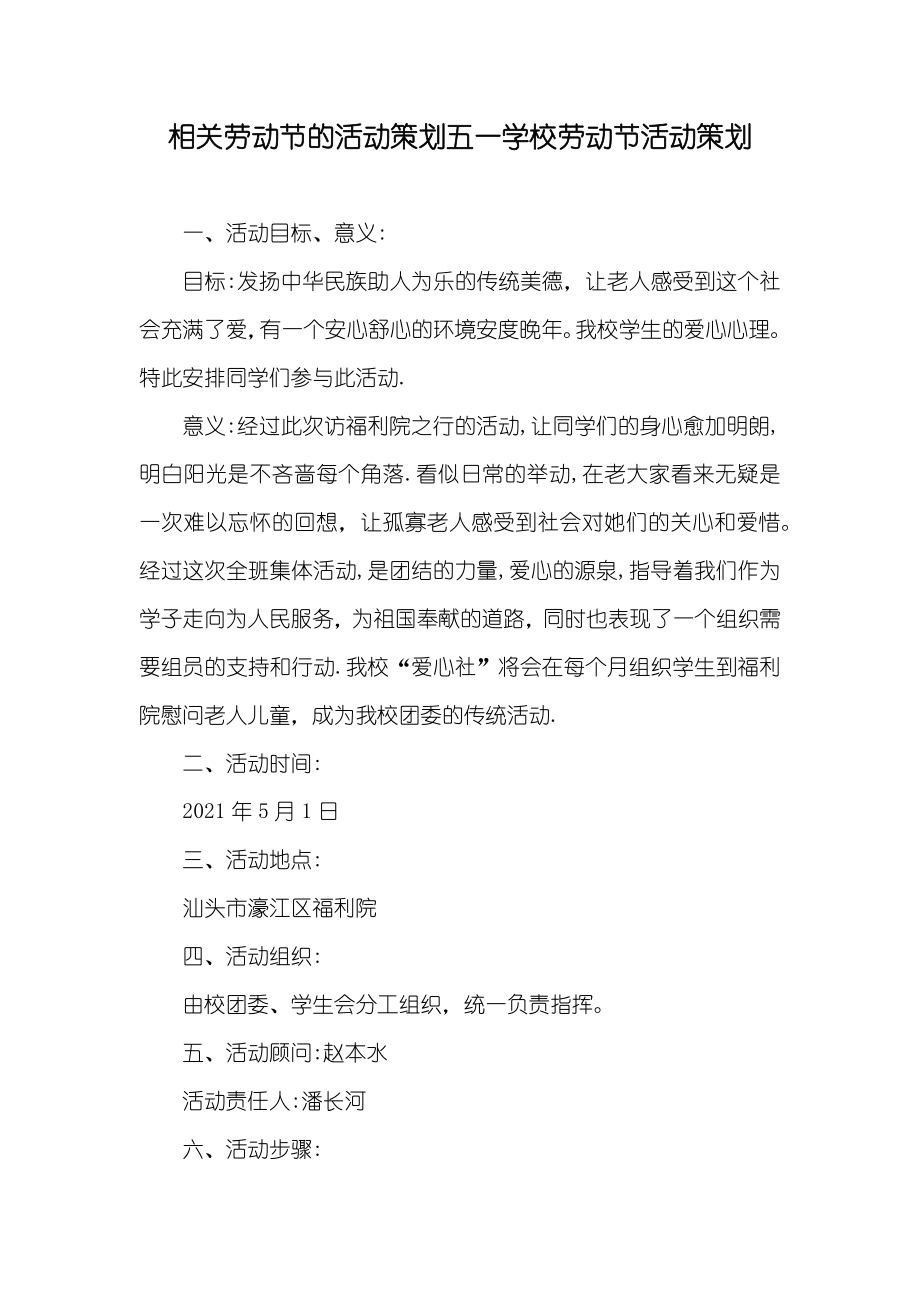 相关劳动节的活动策划五一学校劳动节活动策划_第1页