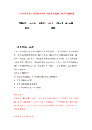 广东省新丰县人民法院招考6名劳务派遣制工作人员练习训练卷（第2卷）