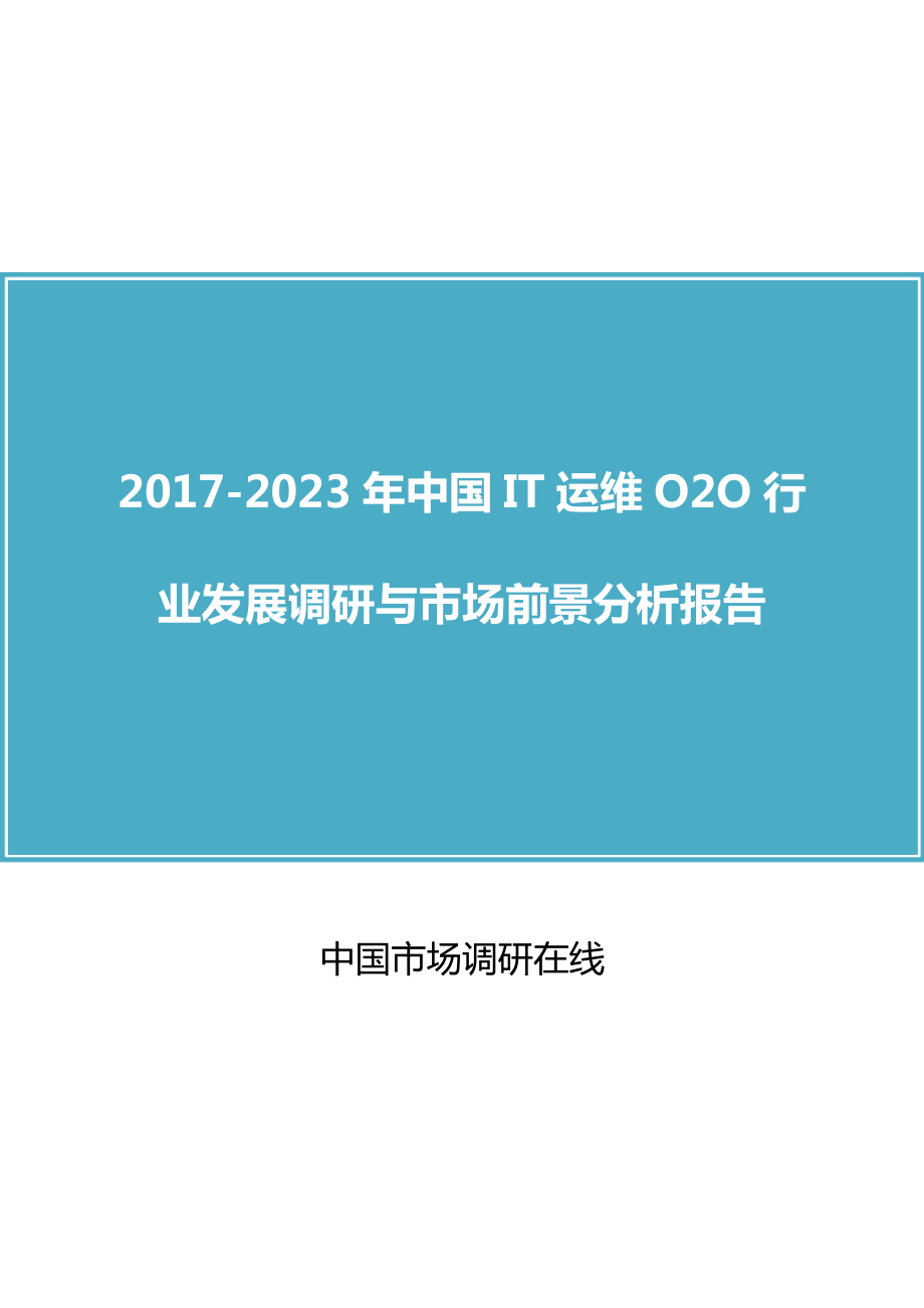 中国IT运维O2O行业发展调研分析报告_第1页