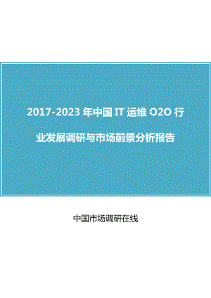 中国IT运维O2O行业发展调研分析报告
