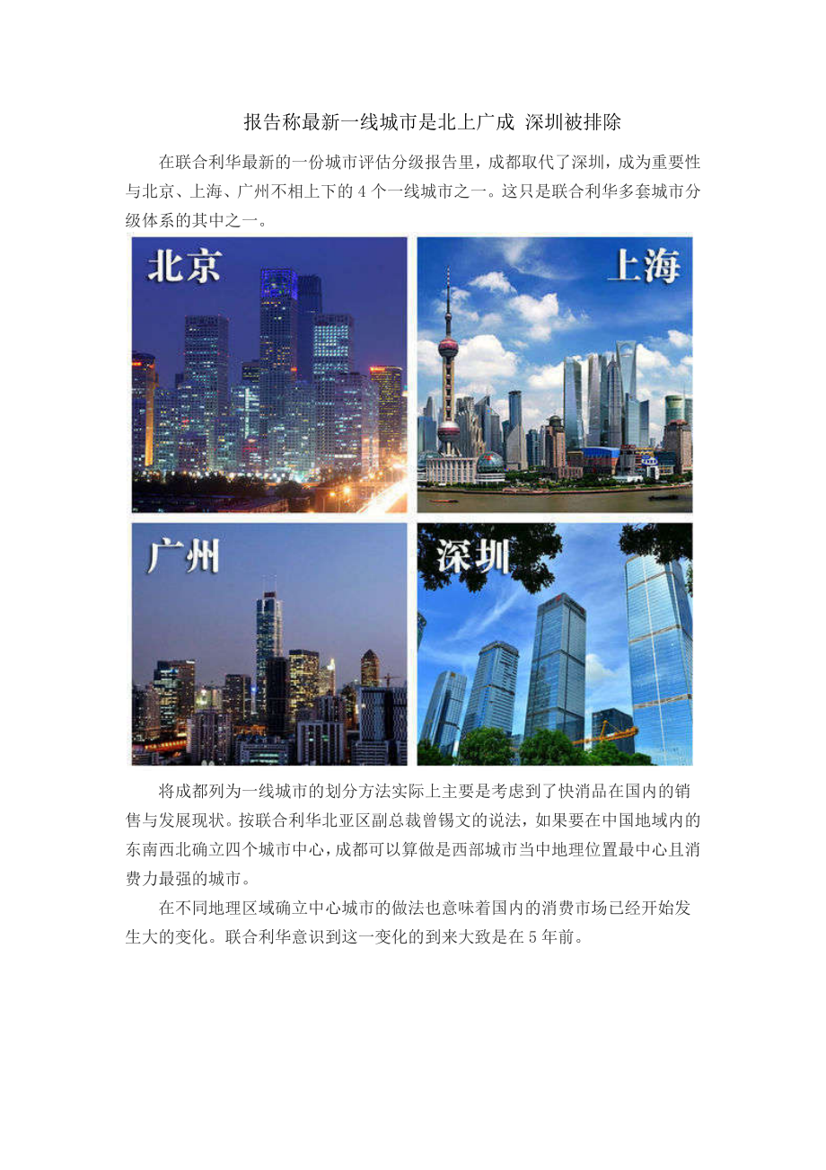 报告称最新一线城市是北上广成深圳被排除_第1页