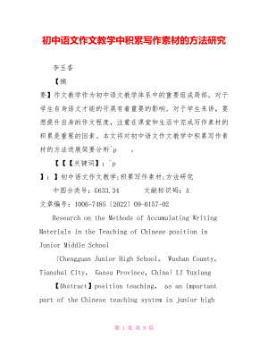 初中语文作文教学中积累写作素材的方法研究