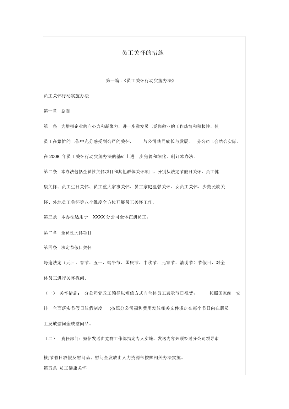 员工关怀方案73920_第1页