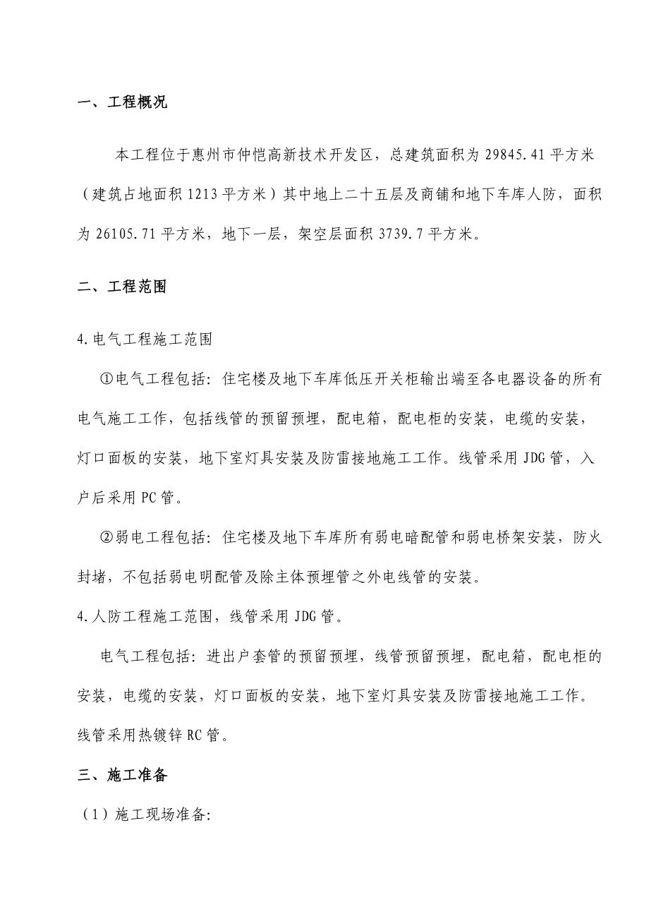 惠州市惠恺电气安装工程施工方案_第1页