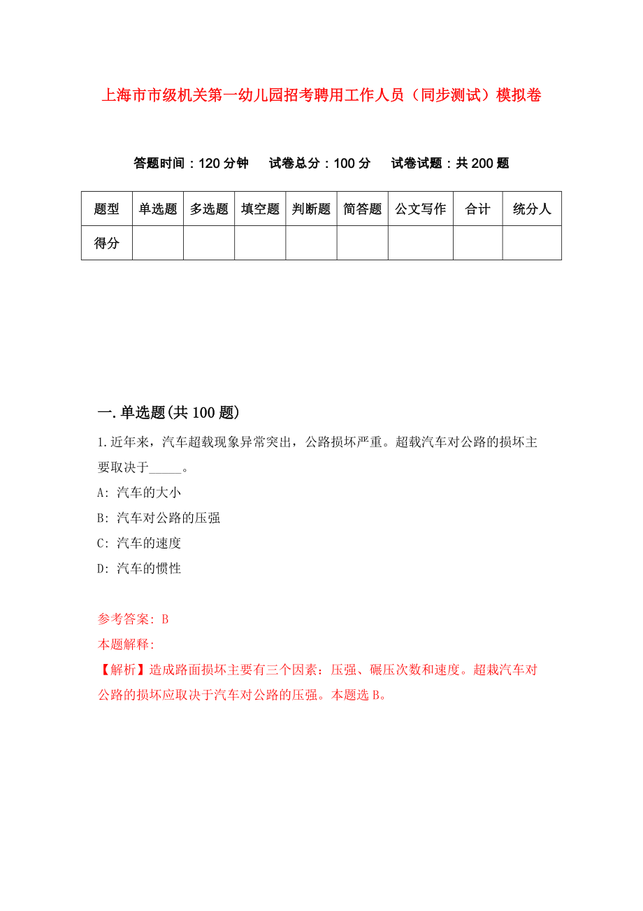 上海市市级机关第一幼儿园招考聘用工作人员（同步测试）模拟卷（第36版）_第1页