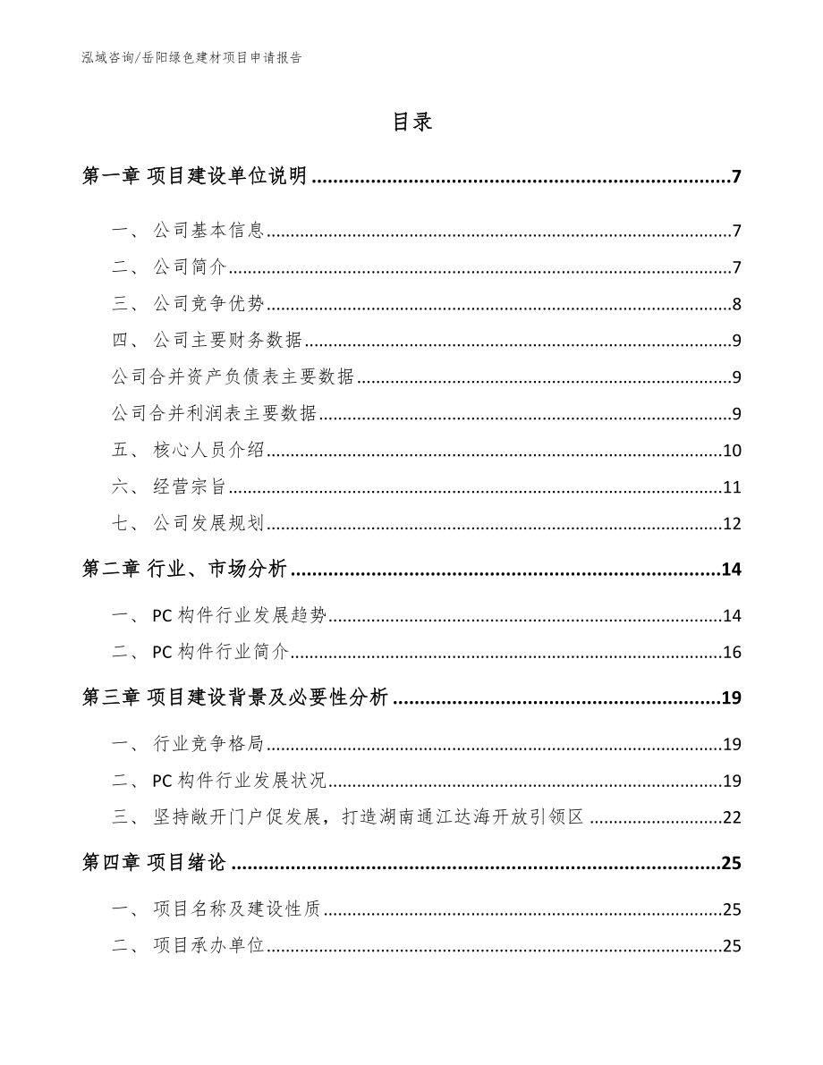 岳阳绿色建材项目申请报告_模板参考_第1页