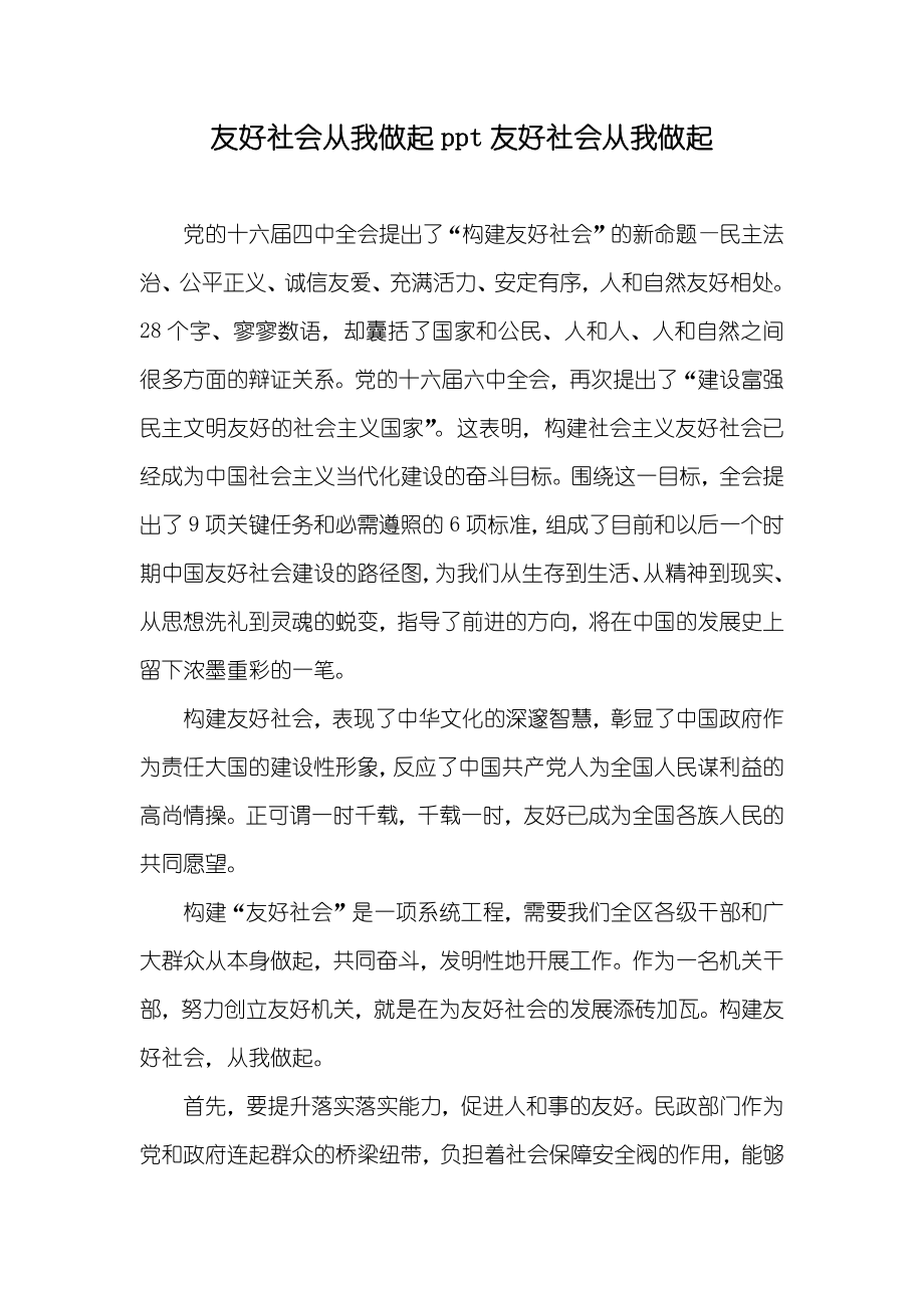 友好社会从我做起ppt友好社会从我做起_第1页