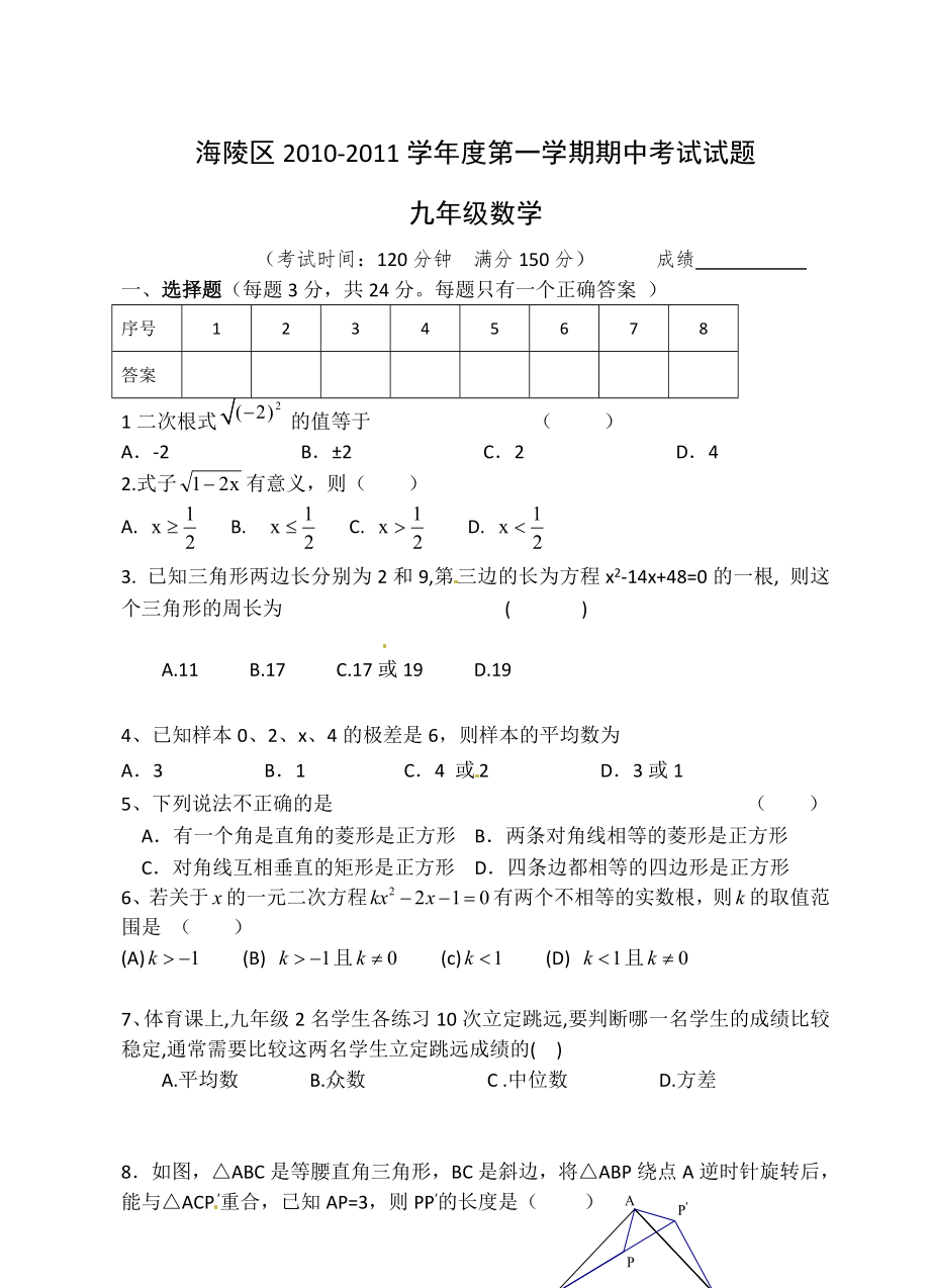 江苏省泰州市海陵区学九级上学期期中联考数学试题_第1页