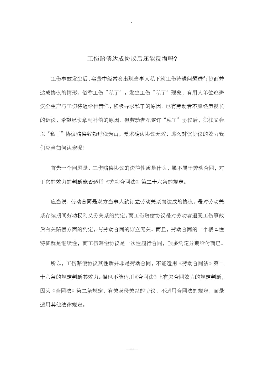 工伤赔偿达成协议后还能反悔吗_第1页