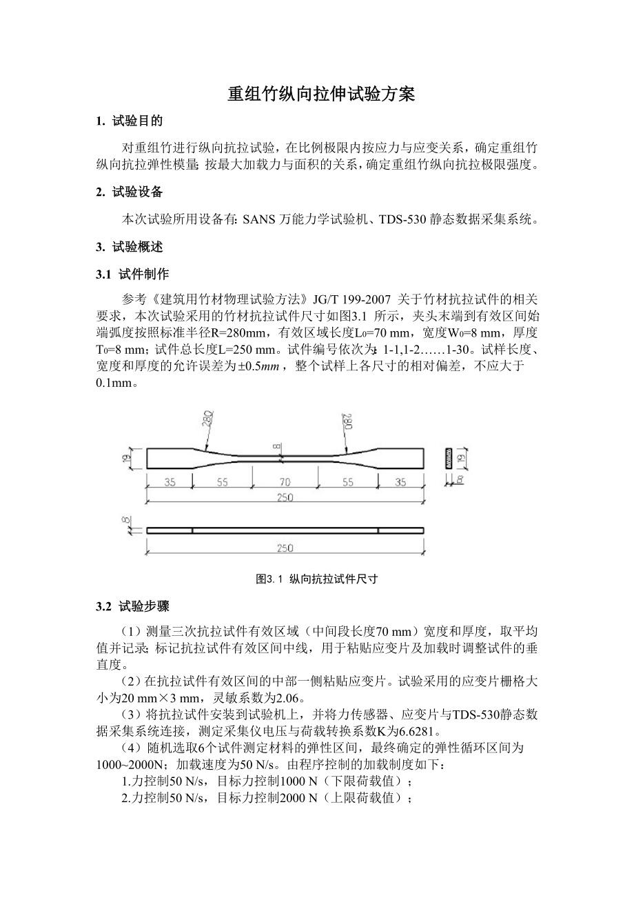 重组竹材料强度参数试验方案_第1页