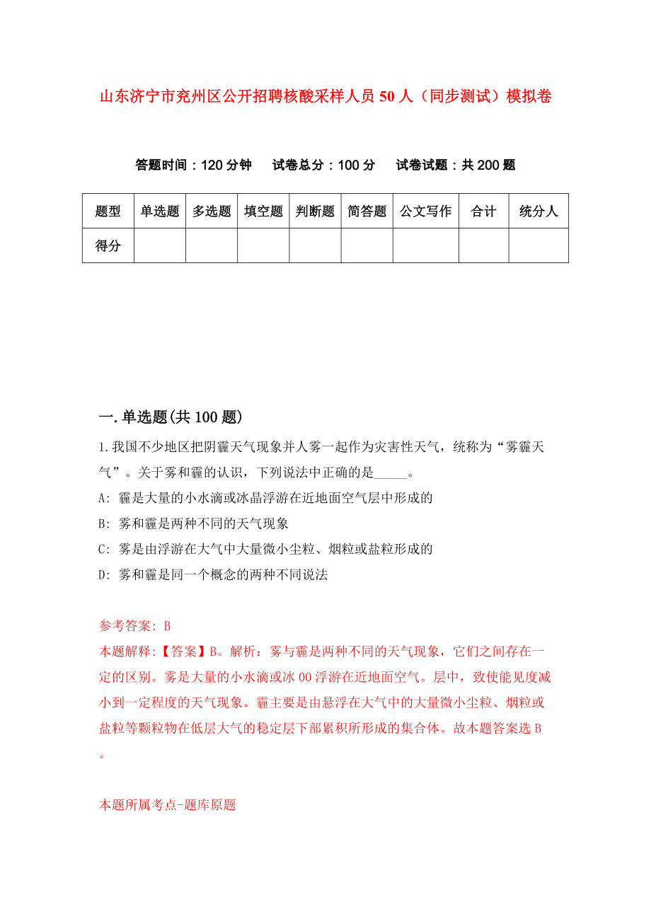 山东济宁市兖州区公开招聘核酸采样人员50人（同步测试）模拟卷（第9次）_第1页