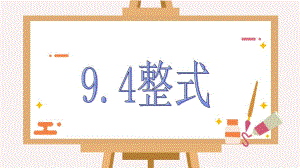 整式沪教版(上海)七年级数学上册ppt课件