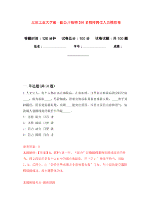 北京工业大学第一批公开招聘200名教师岗位人员押题卷（第版）