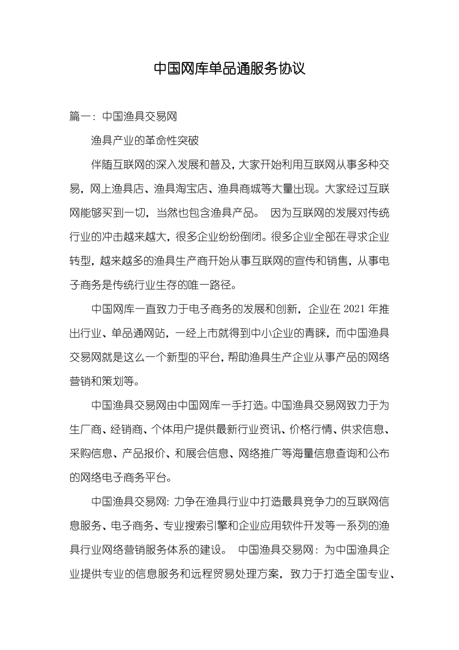 中国网库单品通服务协议_第1页