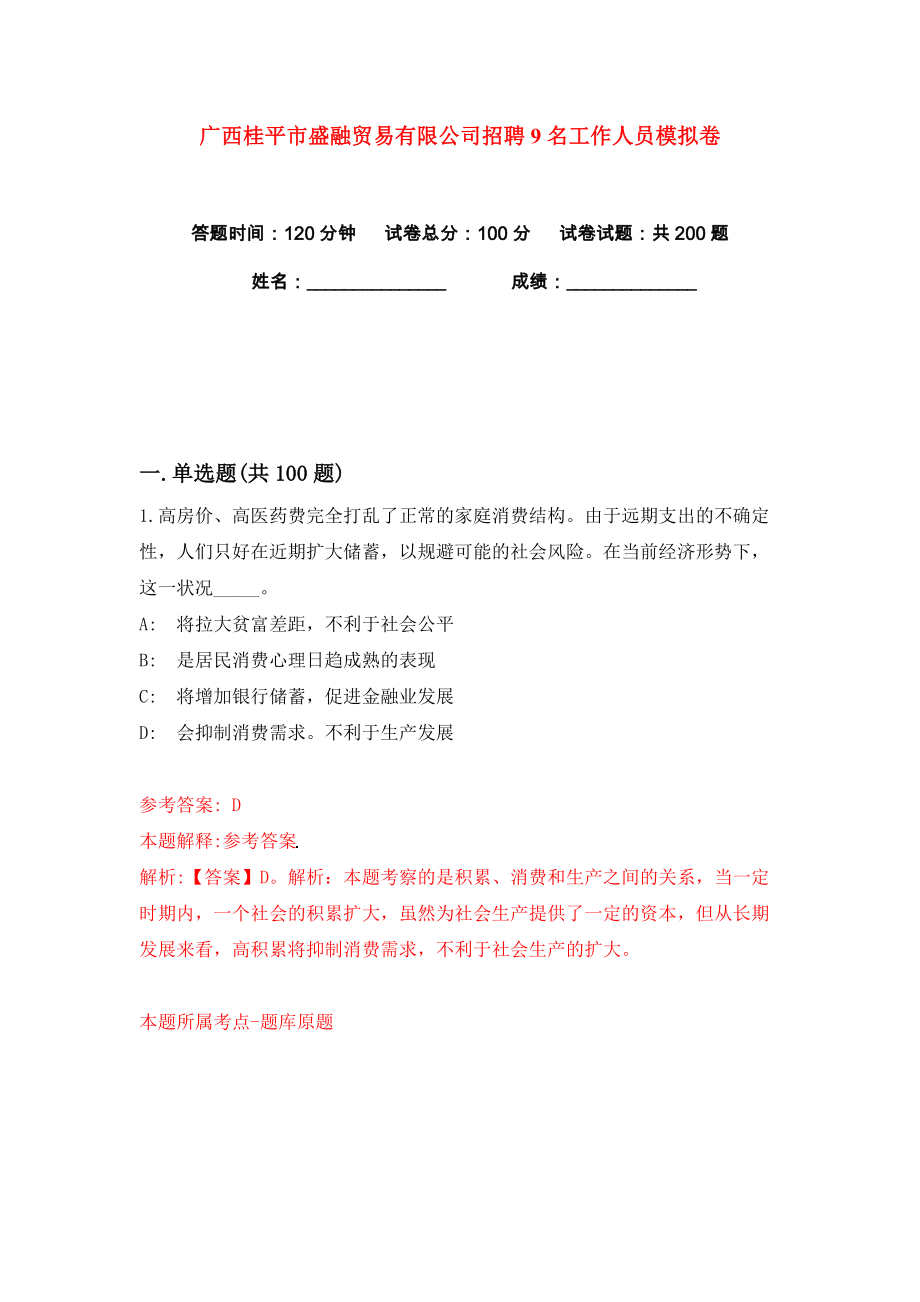 广西桂平市盛融贸易有限公司招聘9名工作人员练习训练卷（第8卷）_第1页