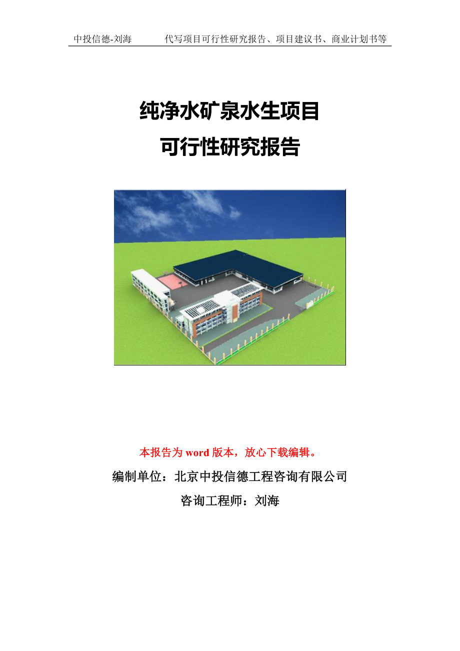 纯净水矿泉水生项目可行性研究报告模版立项拿地_第1页