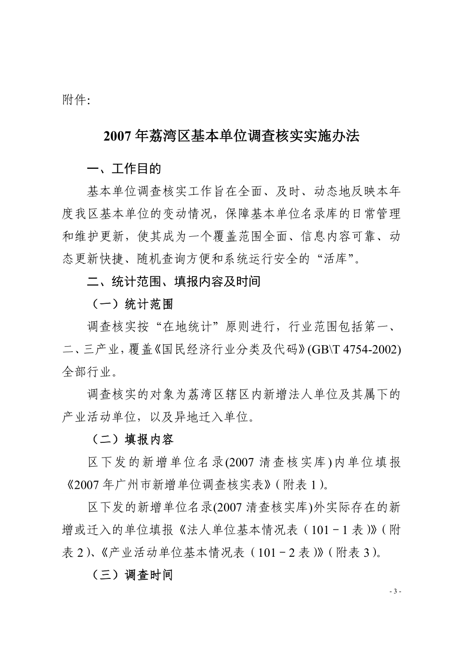 2007年荔湾区基本单位调查核实实施办法_第1页