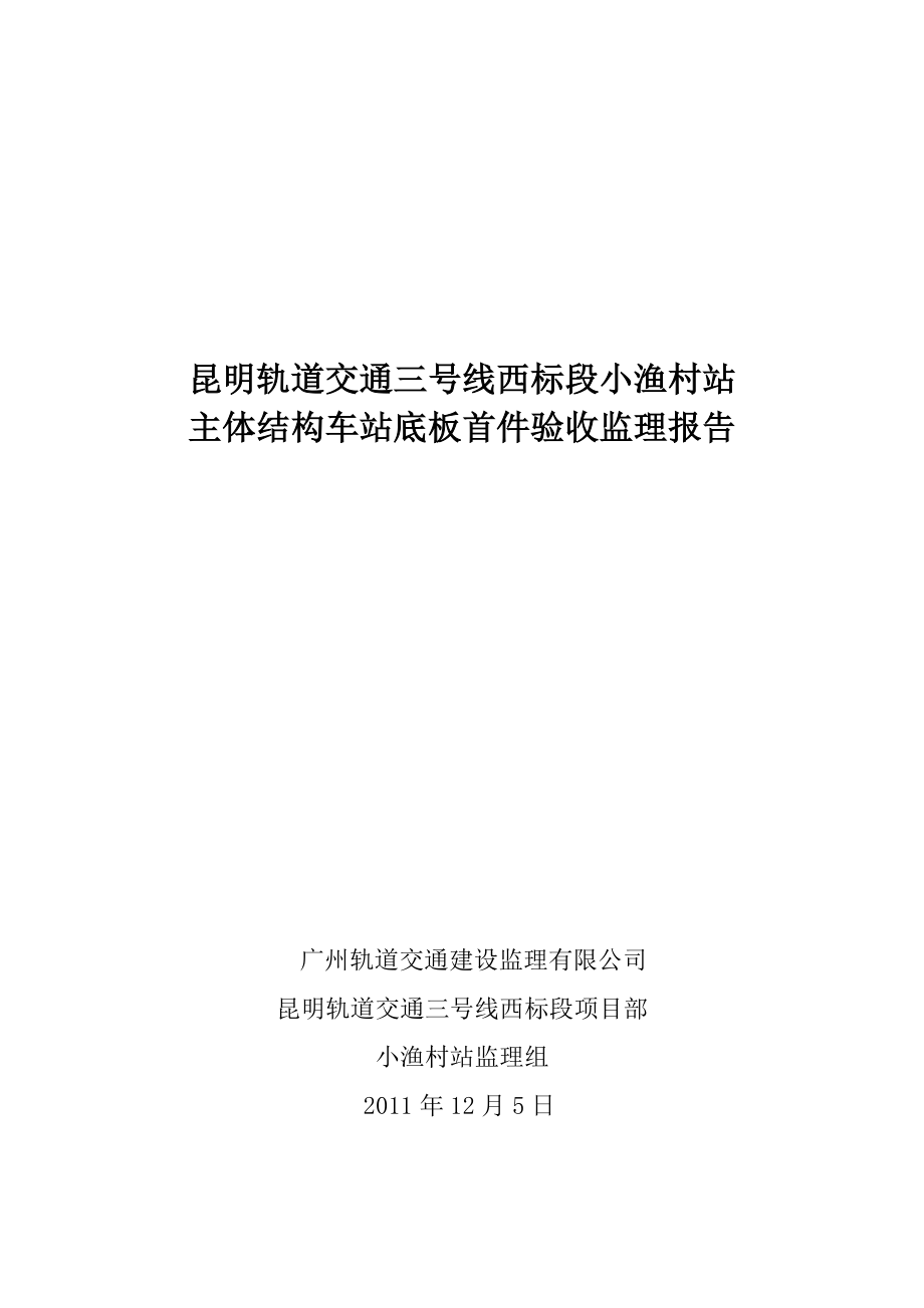 主体首件验收报告监理所评估报告(含准备内容)_第1页