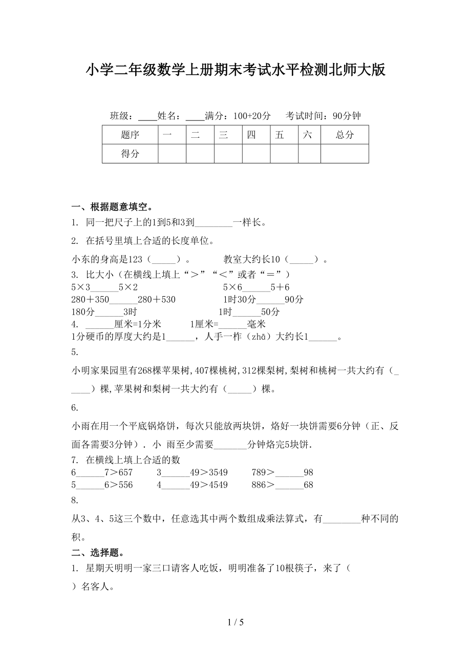 小学二年级数学上册期末考试水平检测北师大版_第1页