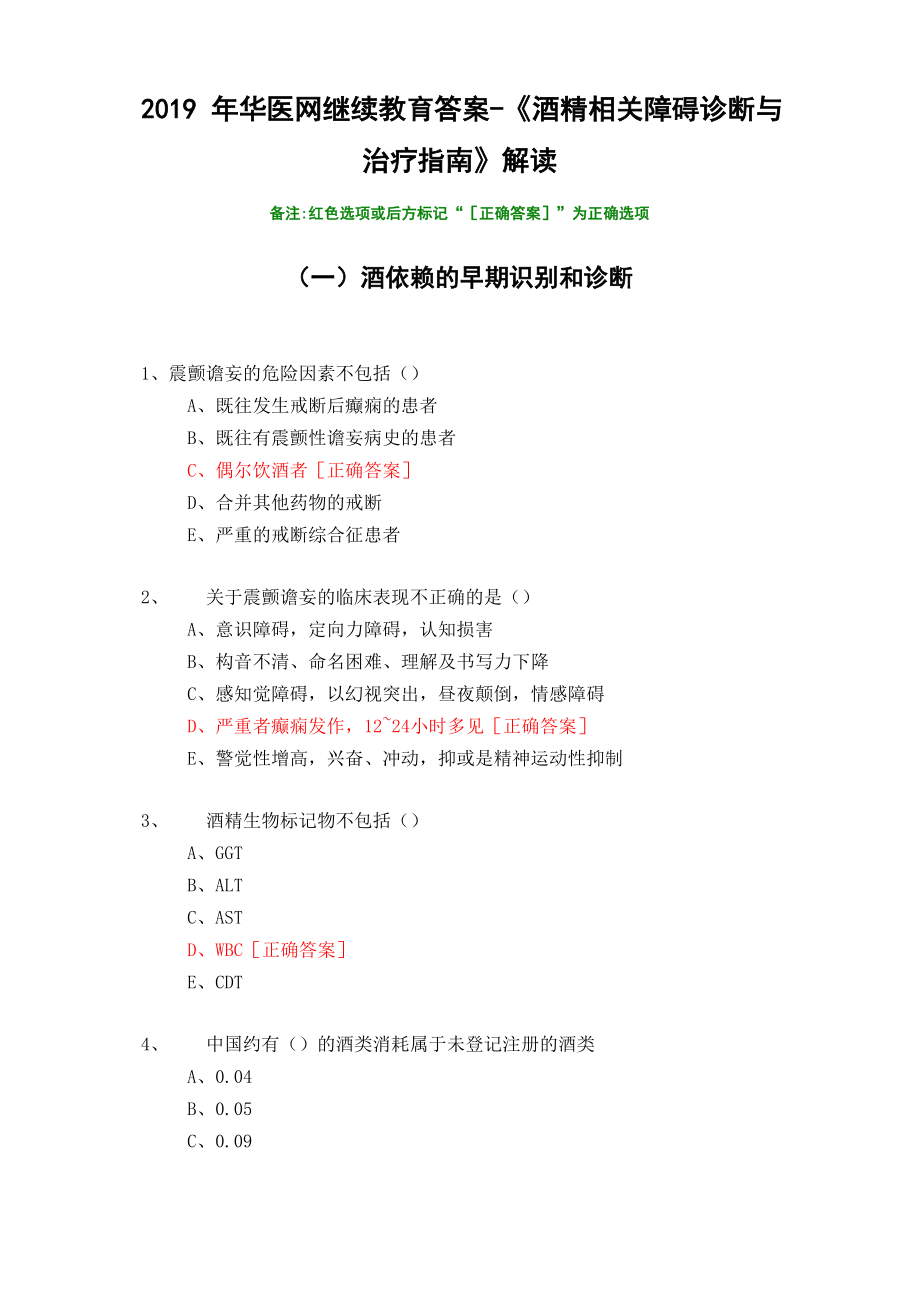 《酒精相关障碍诊断与治疗指南》解读-2019年华医网继续教育答案_第1页