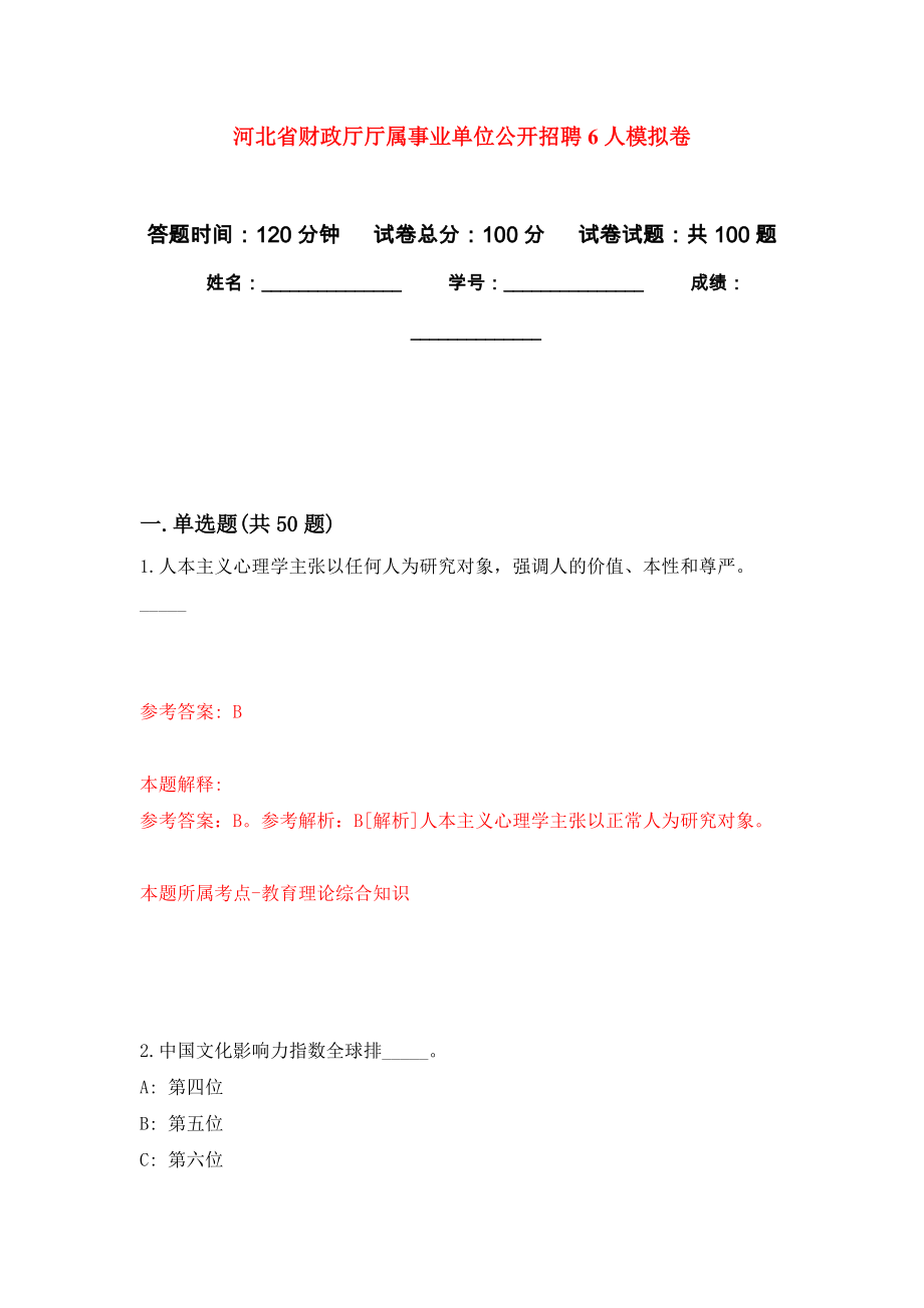 河北省财政厅厅属事业单位公开招聘6人模拟卷7_第1页