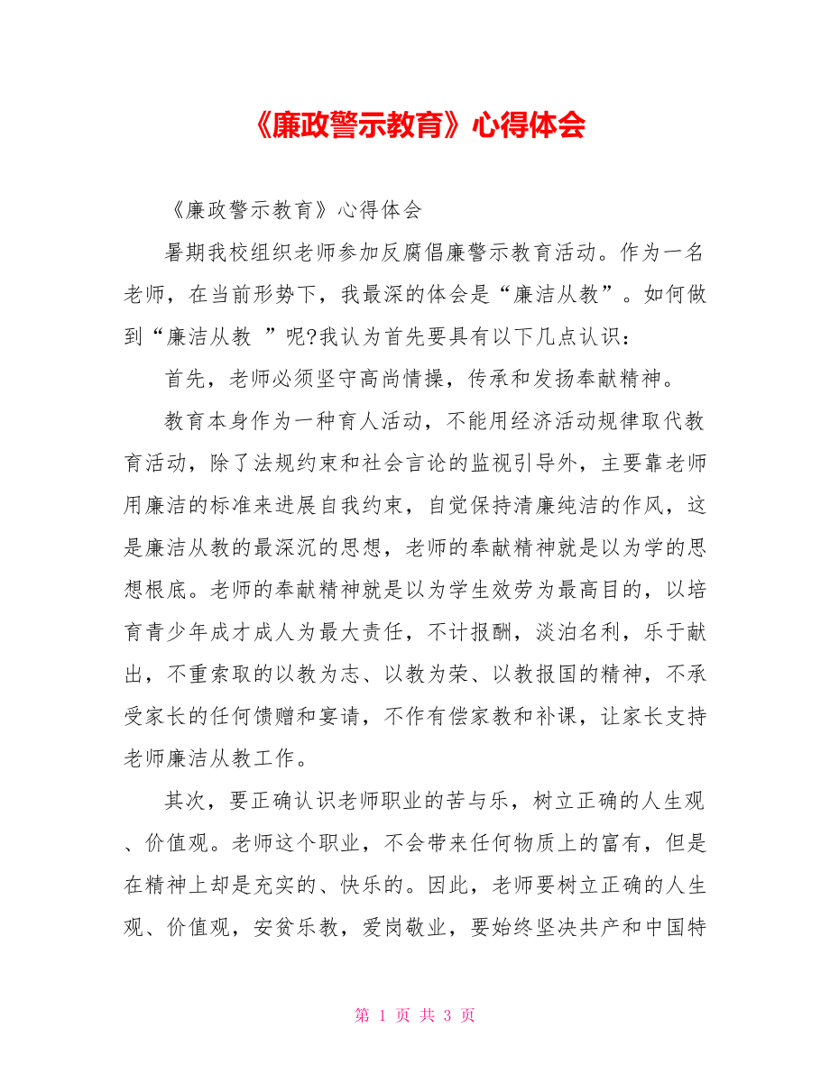 《廉政警示教育》心得體會(huì)_第1頁(yè)