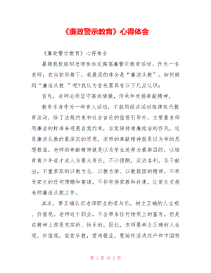 《廉政警示教育》心得體會