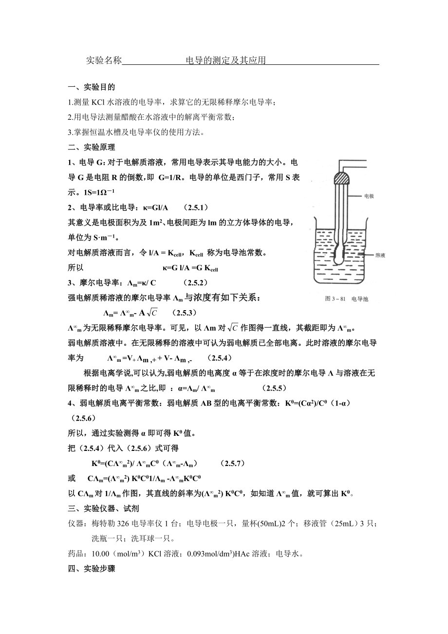 电导的测定及应用实验报告_第1页