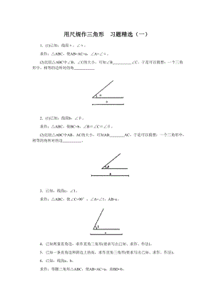 用尺规作三角形习题精选(一)