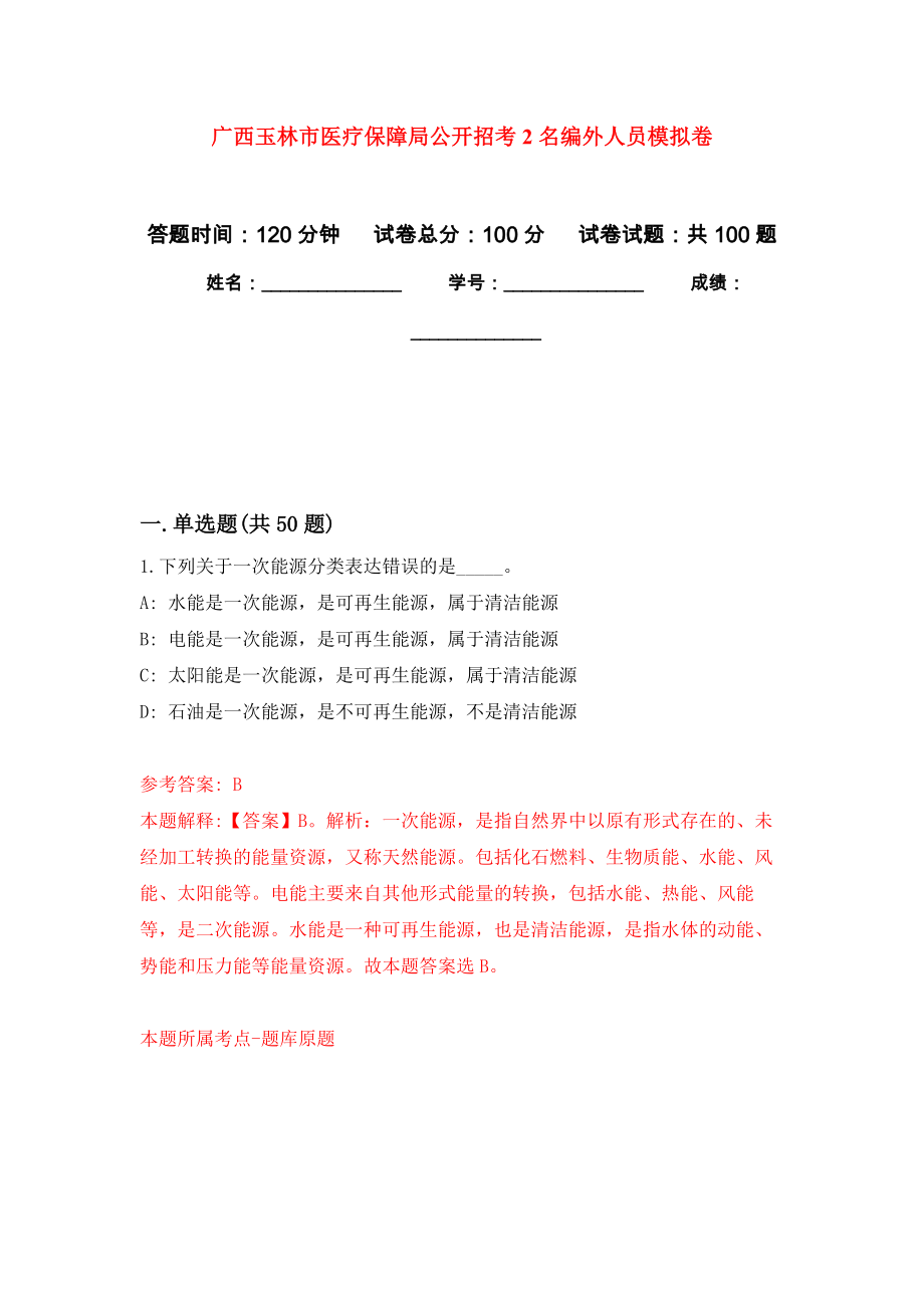 广西玉林市医疗保障局公开招考2名编外人员押题卷（第2卷）_第1页