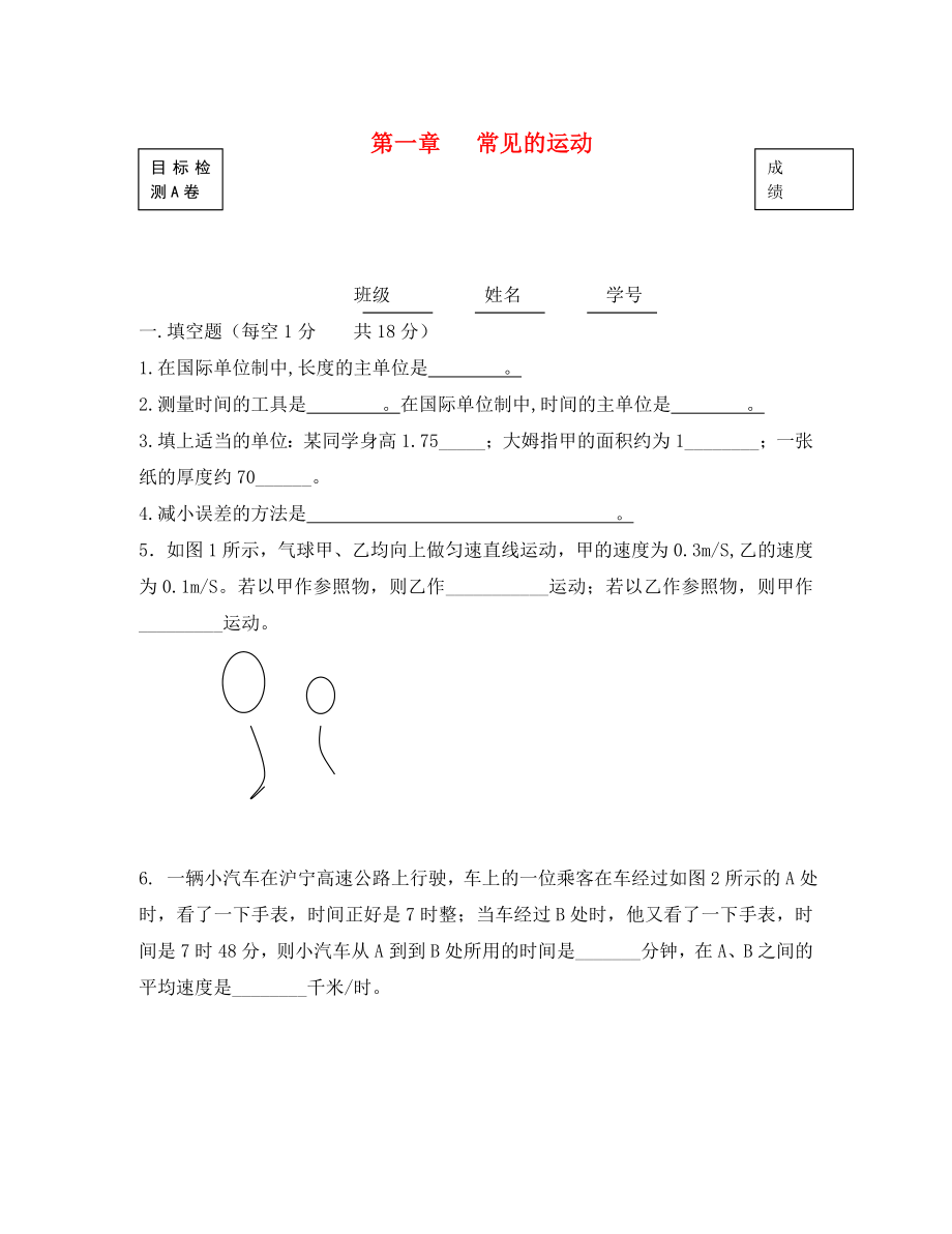 北京市八年级物理上学期第1章常见的运动目标检测试卷无答案北京课改版_第1页