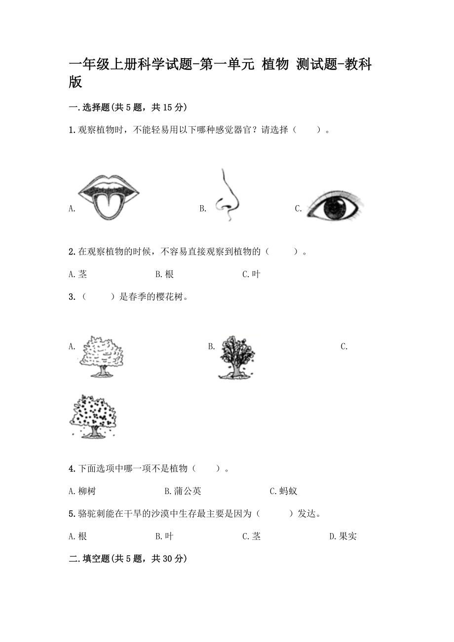 教科版一年級(jí)上冊(cè)科學(xué)試題-第一單元 植物 測(cè)試題【含答案】_第1頁(yè)