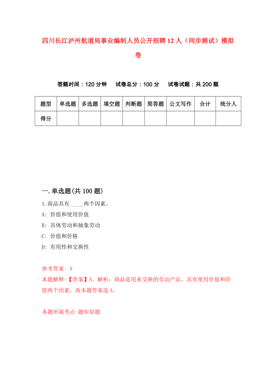 四川长江泸州航道局事业编制人员公开招聘12人（同步测试）模拟卷（第54次）_第1页