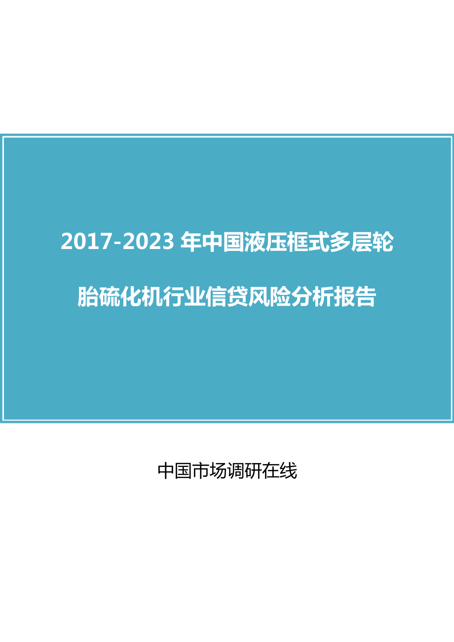 中国液压框式多层轮胎硫化机行业风险分析报告_第1页