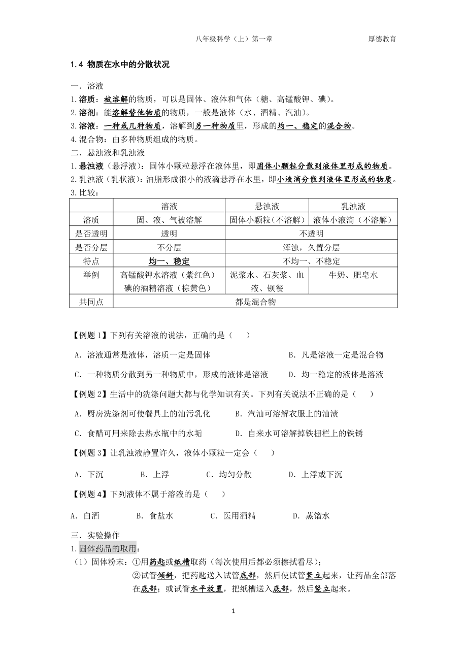 浙教版科学八年级上册第一章1.4-1.7知识点_第1页