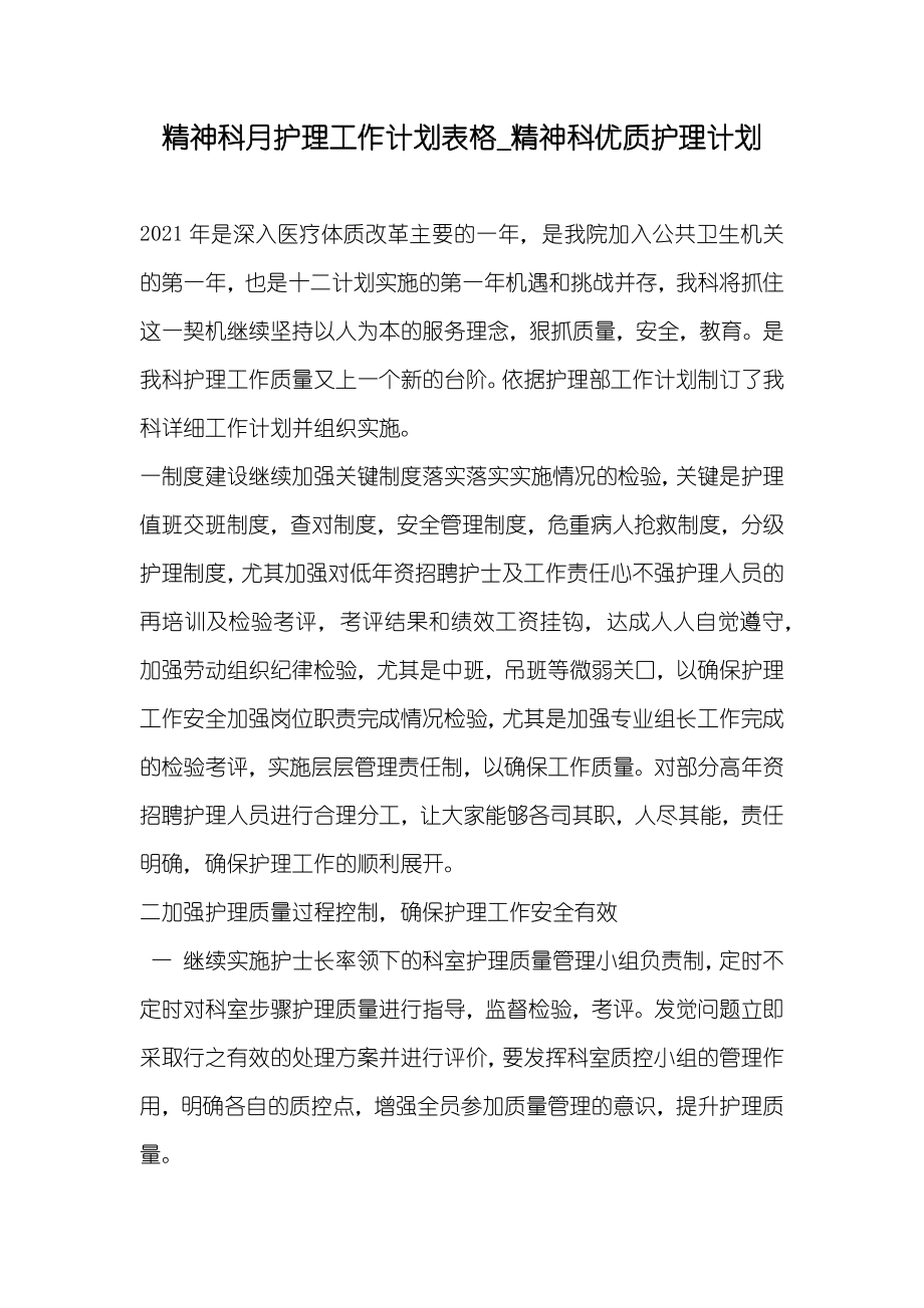 精神科月护理工作计划表格_精神科优质护理计划_第1页